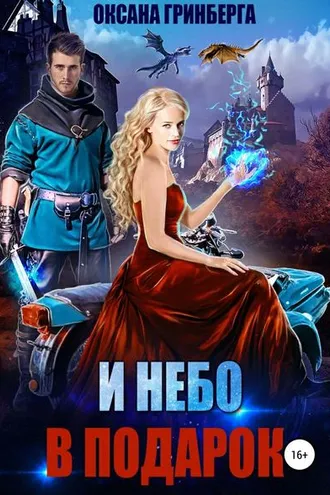 Обложка книги «И небо в подарок»