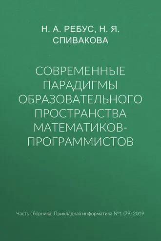 Обложка книги «Современные парадигмы образовательного пространства математиков-программистов»