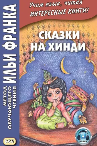 Обложка книги «Сказки на хинди»