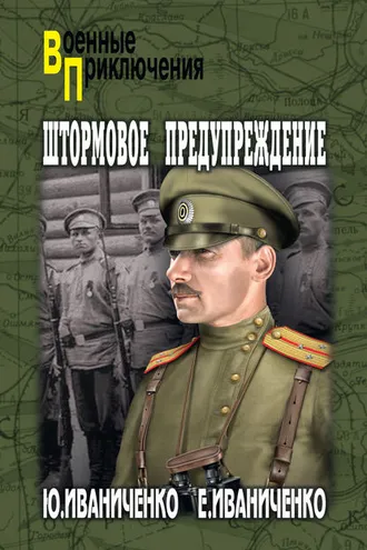 Обложка книги «Штормовое предупреждение»