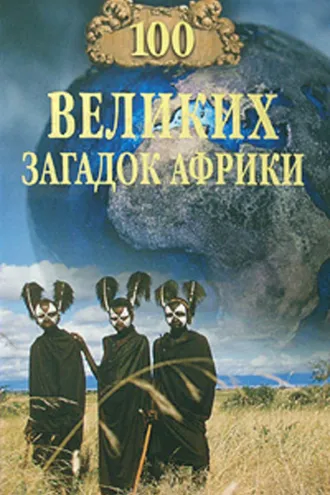 Обложка книги «100 великих загадок Африки»