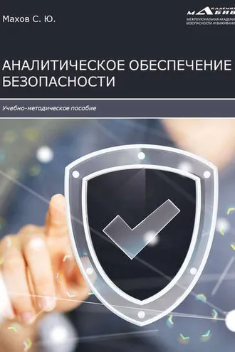 Обложка книги «Аналитическое обеспечение безопасности»
