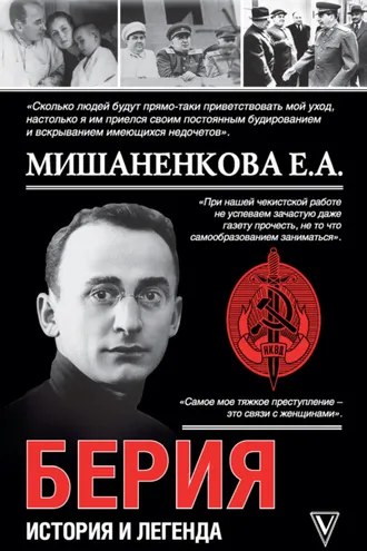 Обложка книги «Берия. История легенды»