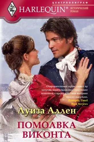 Обложка книги «Помолвка виконта»