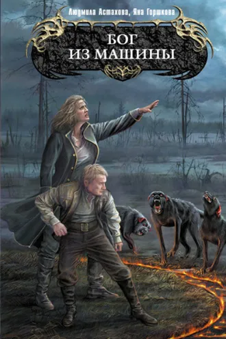 Обложка книги «Бог из машины»