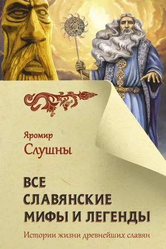 Обложка книги «Все славянские мифы и легенды»