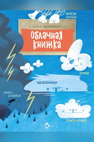 Обложка книги «Облачная книжка»