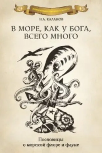 Обложка книги «В море как у Бога, всего много. Пословицы о морской флоре и фауне»