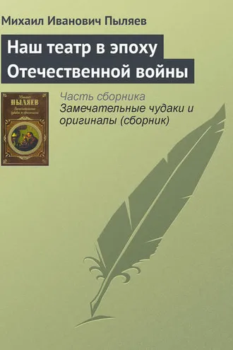 Обложка книги «Наш театр в эпоху Отечественной войны»