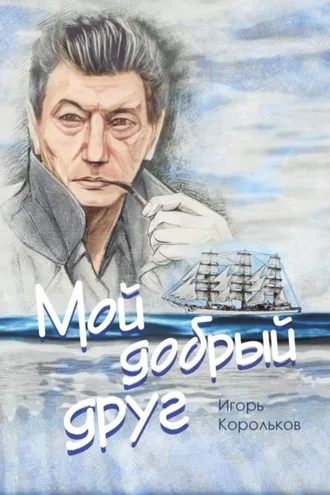 Обложка книги «Мой добрый друг»