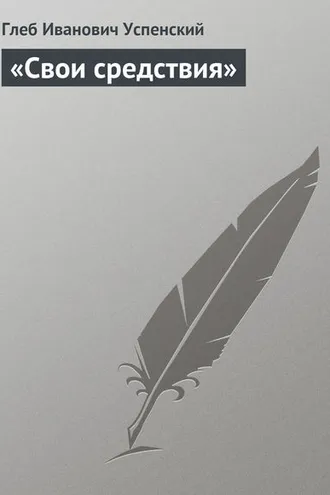 Обложка книги ««Свои средствия»»