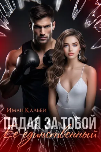 Обложка книги «Падая за тобой. Его единственный»