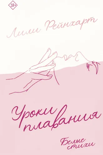 Обложка книги «Уроки плавания»