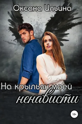 Обложка книги «На крыльях моей ненависти»