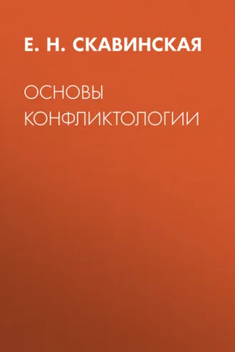Обложка книги «Основы конфликтологии»