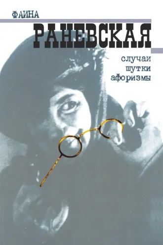 Обложка книги «Случаи. Шутки. Афоризмы»