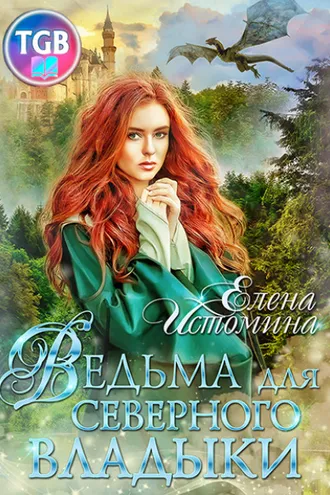 Обложка книги «Ведьма для Северного Владыки»