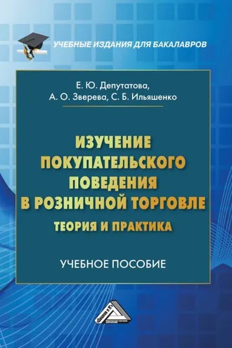 Обложка книги «Изучение покупательского поведения в розничной торговле: теория и практика»