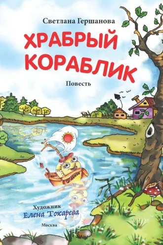 Обложка книги «Храбрый кораблик»
