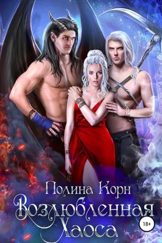 Обложка книги «Возлюбленная Хаоса»
