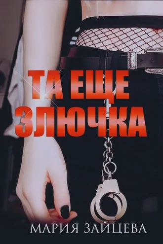 Обложка книги «Та еще злючка»