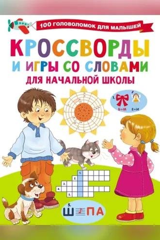 Обложка книги «Кроссворды и игры со словами»