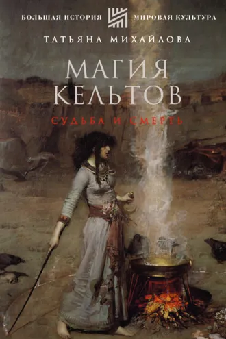 Обложка книги «Магия кельтов: судьба и смерть»