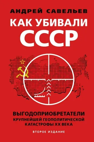 Обложка книги «Как убивали Советский Союз. Выгодоприобретатели крупнейшей геополитической катастрофы XX века»