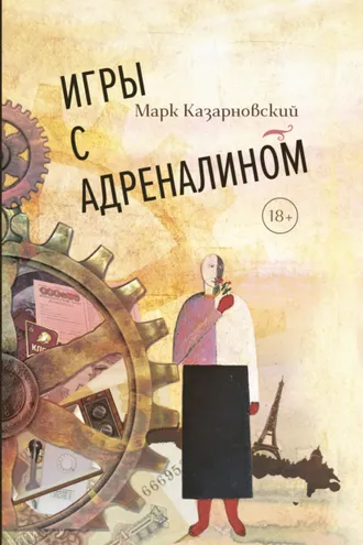 Обложка книги «Игры с адреналином»