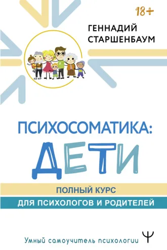 Обложка книги «Психосоматика: дети. Полный курс для психологов и родителей»