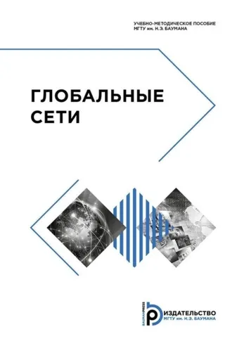 Обложка книги «Глобальные сети»
