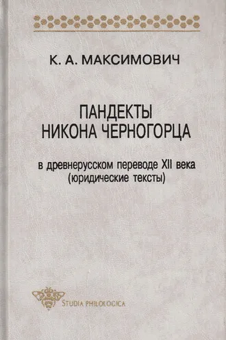 Обложка книги «Пандекты Никона Черногорца в древнерусском переводе XII века (юридические тексты)»