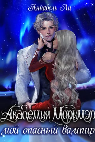 Обложка книги «Академия Моримэр. Мой опасный вампир»