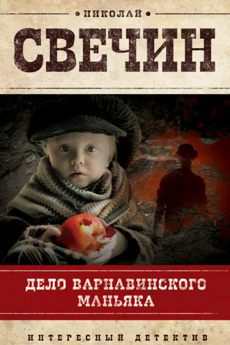 Обложка книги «Дело Варнавинского маньяка»
