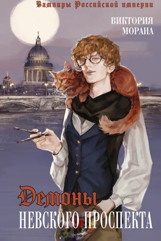 Обложка книги «Демоны Невского проспекта»