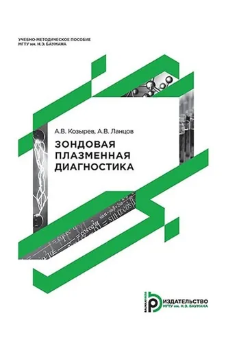 Обложка книги «Зондовая плазменная диагностика»