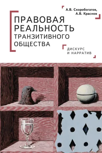 Обложка книги «Правовая реальность транзитивного общества. Дискурс и нарратив»