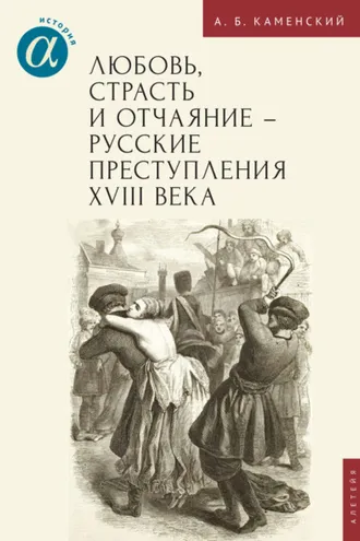 Обложка книги «Любовь, страсть и отчаяние – русские преступления XVIII века»
