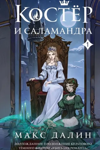 Обложка книги «Костер и Саламандра. Книга 1»