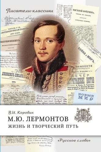 Обложка книги «М.Ю. Лермонтов. Жизнь и творческий путь»