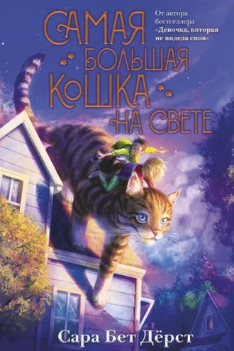 Обложка книги «Самая большая кошка на свете»