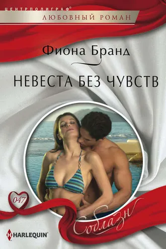 Обложка книги «Невеста без чувств»