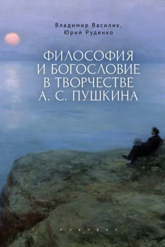 Обложка книги «Философия и богословие в творчестве А. С. Пушкина»
