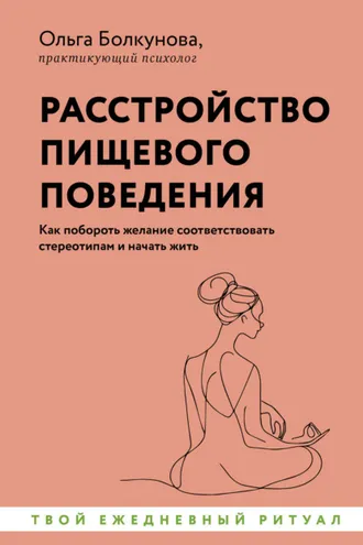 Обложка книги «Расстройство пищевого поведения. Как побороть желание соответствовать стереотипам и начать жить»