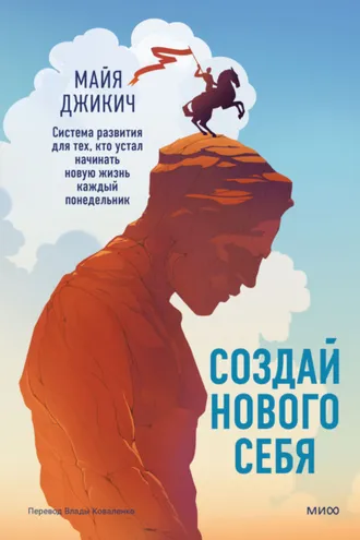 Обложка книги «Создай нового себя. Система развития для тех, кто устал начинать новую жизнь каждый понедельник. Поможет найти ключ к принятию и благополучию»