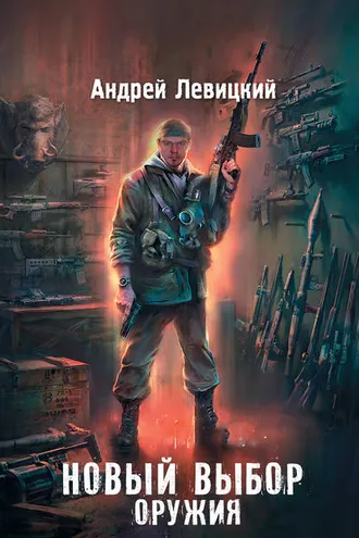 Обложка книги «Новый выбор оружия»