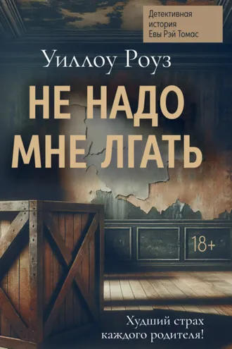 Обложка книги «Детективная история Евы Рэй Томас. Книга 1. Не надо мне лгать»