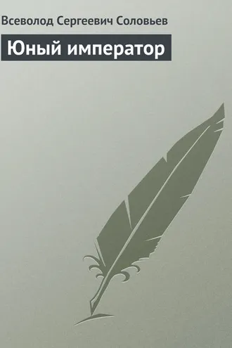 Обложка книги «Юный император»