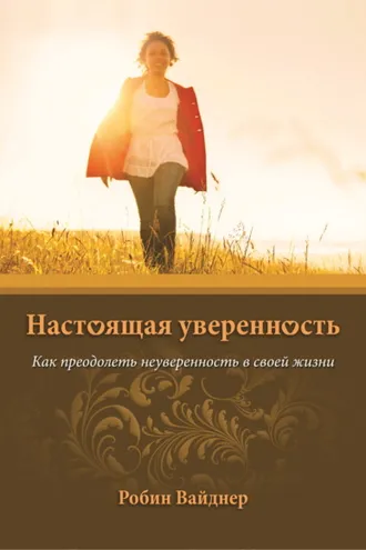 Обложка книги «Настоящая уверенность. Как преодолеть неуверенность в своей жизни»