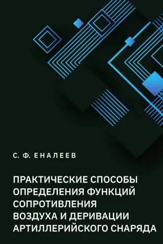 Обложка книги «Практические способы определения функций сопротивления воздуха и деривации артиллерийского снаряда»